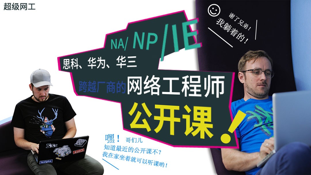 网络工程师培训选超级网工